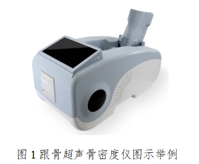 超聲骨密度儀注冊(cè)技術(shù)審查指導(dǎo)原則(2017年第180號(hào))(圖1) 超聲骨密度儀注冊(cè)技術(shù)審查指導(dǎo)原則(2017年第180號(hào))(圖1)