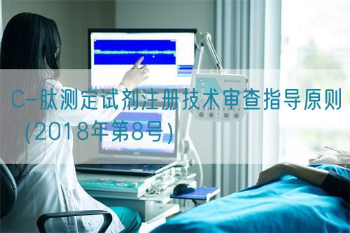 C-肽測(cè)定試劑注冊(cè)技術(shù)審查指導(dǎo)原則(2018年第8號(hào))(圖1) C-肽測(cè)定試劑注冊(cè)技術(shù)審查指導(dǎo)原則(2018年第8號(hào))(圖1)