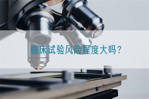 臨床試驗(yàn)風(fēng)險(xiǎn)程度大嗎？(圖1)