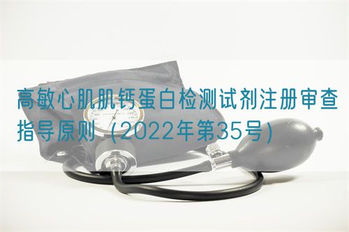 高敏心肌肌鈣蛋白檢測試劑注冊審查指導原則(2022年第35號)(圖1) 高敏心肌肌鈣蛋白檢測試劑注冊審查指導原則(2022年第35號)(圖1)