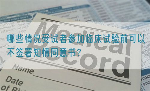 哪些情況受試者參加臨床試驗(yàn)前可以不簽署知情同意書？(圖1)