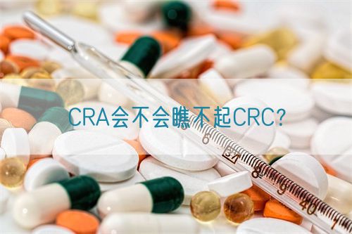 CRA會(huì)不會(huì)瞧不起CRC？(圖1)