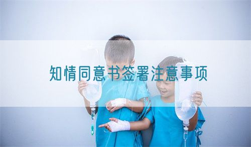 知情同意書簽署注意事項(xiàng)(圖1)