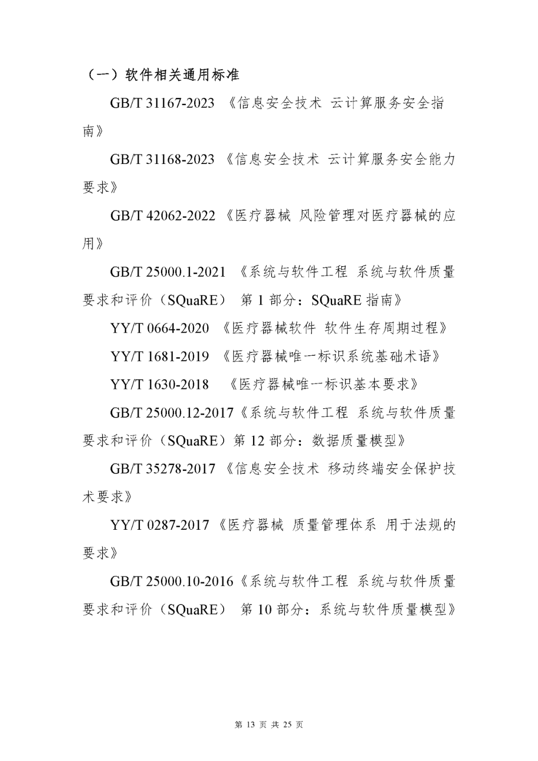 【上?！酷t(yī)療器械獨立軟件現(xiàn)場核查指南發(fā)布(圖13)