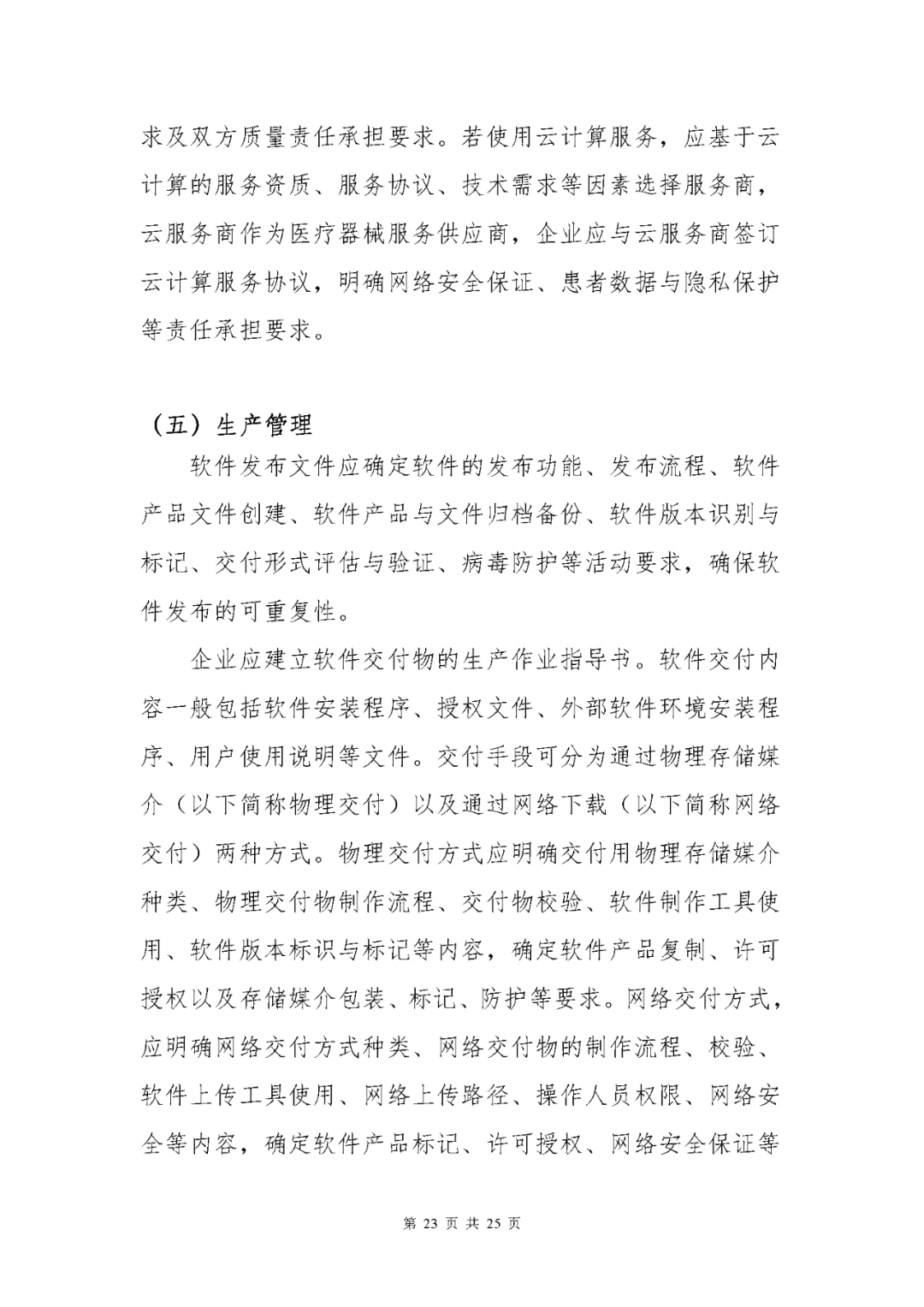 【上?！酷t(yī)療器械獨立軟件現(xiàn)場核查指南發(fā)布(圖23)