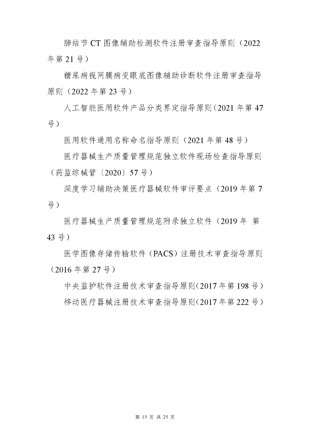 【上?！酷t(yī)療器械獨立軟件現(xiàn)場核查指南發(fā)布(圖15)