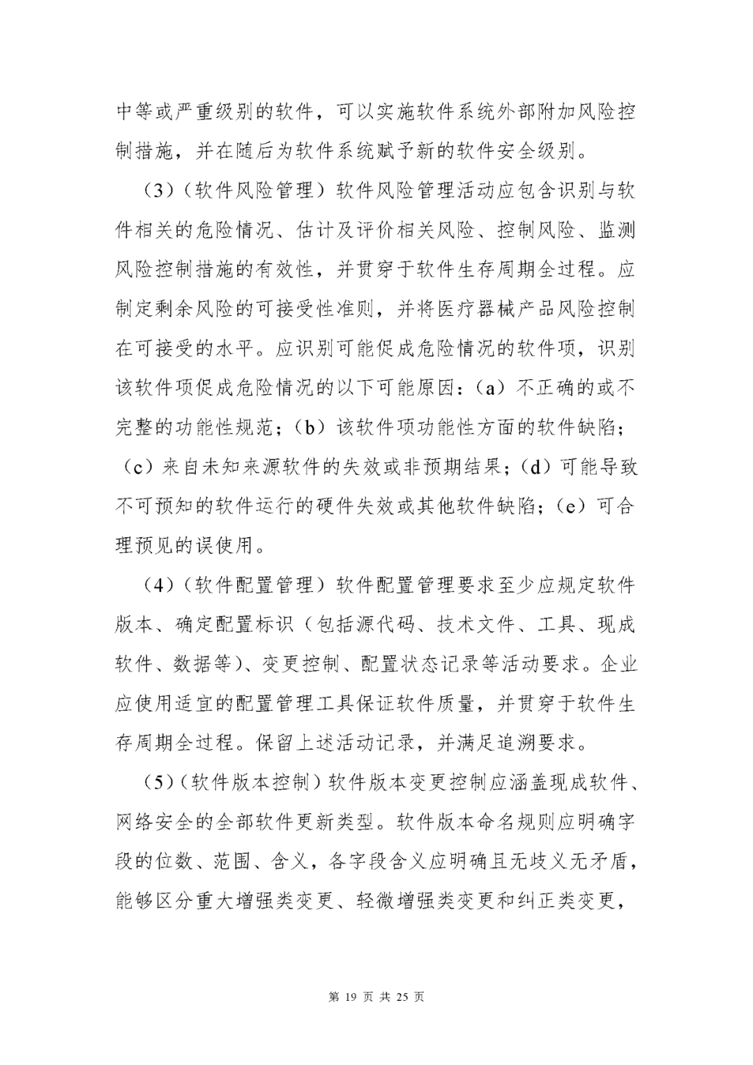 【上?！酷t(yī)療器械獨立軟件現(xiàn)場核查指南發(fā)布(圖19)