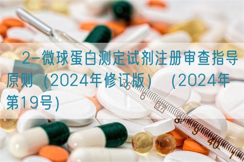 β2-微球蛋白測定試劑注冊(cè)審查指導(dǎo)原則（2024年修訂版）（2024年第19號(hào)）(圖1)