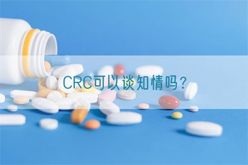 CRC可以談知情嗎？(圖1)