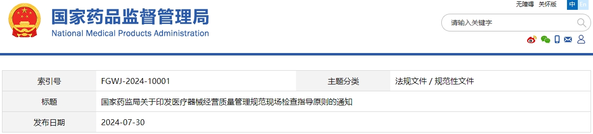 醫(yī)療器械經營質量管理規(guī)范現場檢查指導原則（國藥監(jiān)械管〔2024〕20號）(圖1)