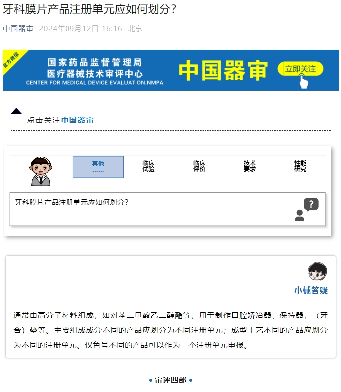 牙科膜片產(chǎn)品注冊單元應(yīng)如何劃分？(圖1)