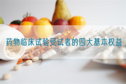 藥物臨床試驗(yàn)受試者的四大基本權(quán)益(圖1)