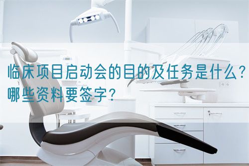 臨床項目啟動會的目的及任務(wù)是什么？哪些資料要簽字？(圖1)