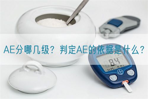 AE分哪幾級(jí)？判定AE的依據(jù)是什么？