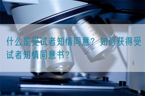 什么是受試者知情同意？如何獲得受試者知情同意書(shū)？(圖1)