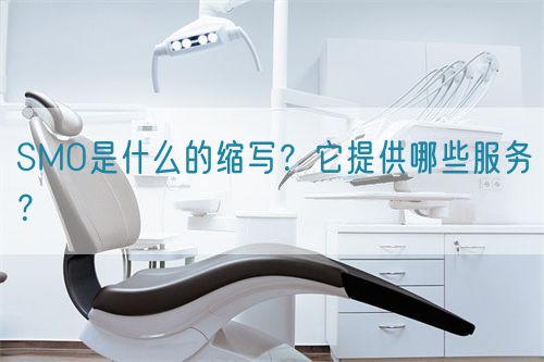 SMO是什么的縮寫？它提供哪些服務(wù)？