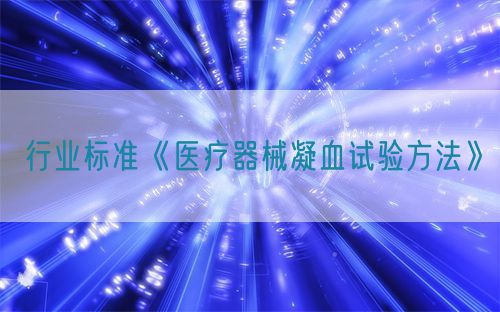 行業(yè)標(biāo)準(zhǔn)《醫(yī)療器械凝血試驗(yàn)方法》