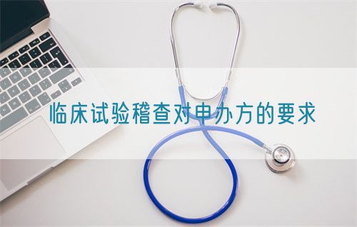 臨床試驗(yàn)稽查對申辦方的要求(圖1)