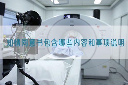 知情同意書包含哪些內容和事項說明(圖1)