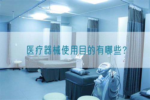 醫(yī)療器械使用目的有哪些？(圖1)