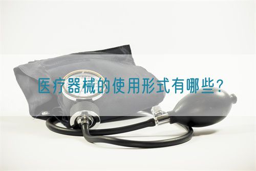 醫(yī)療器械的使用形式有哪些？(圖1)