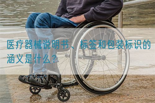 醫(yī)療器械說明書、標簽和包裝標識的涵義是什么？(圖1)