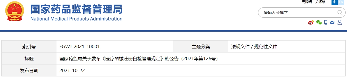 醫(yī)療器械注冊(cè)自檢管理規(guī)定(2021年第126號(hào))(圖1) 醫(yī)療器械注冊(cè)自檢管理規(guī)定(2021年第126號(hào))(圖1)