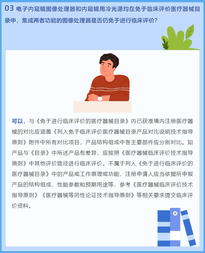 電子內(nèi)窺鏡圖像處理器和內(nèi)窺鏡用冷光源均在免于臨床評價醫(yī)療器械目錄中，集成兩者功能的圖像處理器是否仍免于進(jìn)行臨床評價？(圖2)