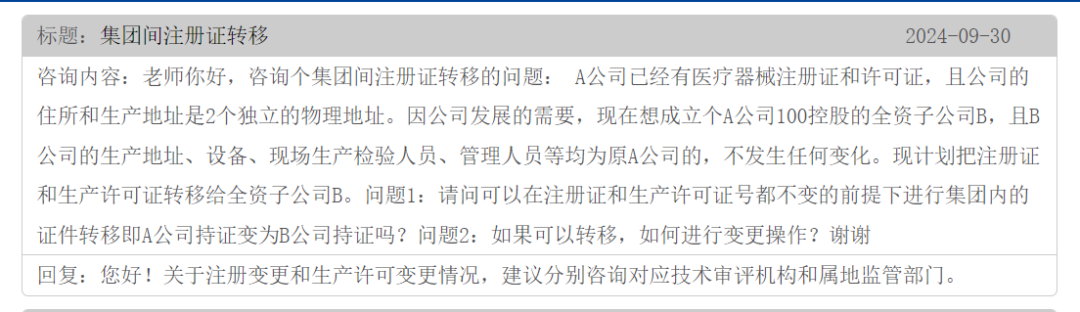 集團(tuán)間的公司醫(yī)療器械注冊證可以轉(zhuǎn)移嗎？(圖1)