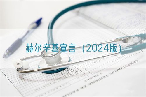 赫爾辛基宣言（2024版）