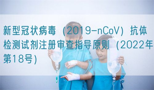 新型冠狀病毒（2019-nCoV）抗體檢測試劑注冊審查指導原則（2022年第18號）(圖1)