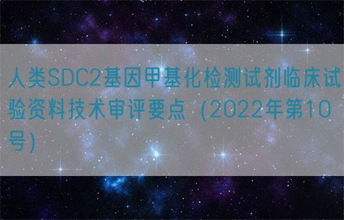 人類SDC2基因甲基化檢測試劑臨床試驗(yàn)資料技術(shù)審評要點(diǎn)(2022年第10號)(圖1) 人類SDC2基因甲基化檢測試劑臨床試驗(yàn)資料技術(shù)審評要點(diǎn)(2022年第10號)(圖1)