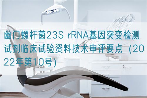 幽門螺桿菌23S rRNA基因突變檢測試劑臨床試驗資料技術審評要點(2022年第10號)(圖1) 幽門螺桿菌23S rRNA基因突變檢測試劑臨床試驗資料技術審評要點(2022年第10號)(圖1)