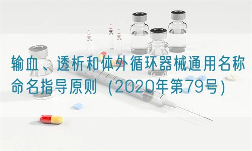 輸血、透析和體外循環(huán)器械通用名稱命名指導(dǎo)原則（2020年第79號(hào)）(圖1)