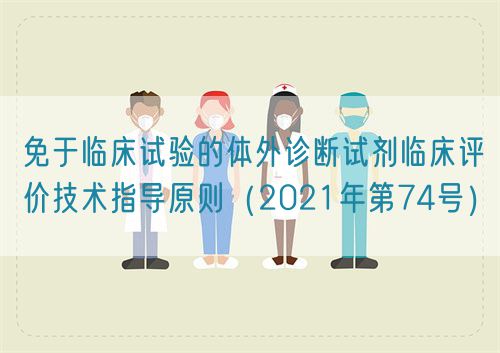 免于臨床試驗的體外診斷試劑臨床評價技術(shù)指導原則（2021年第74號）