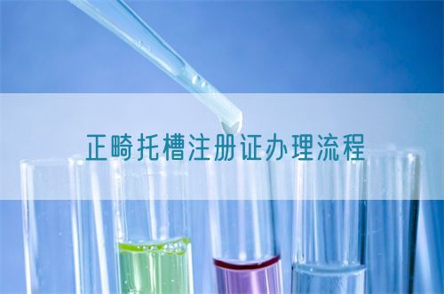 正畸托槽注冊證辦理流程(圖1)