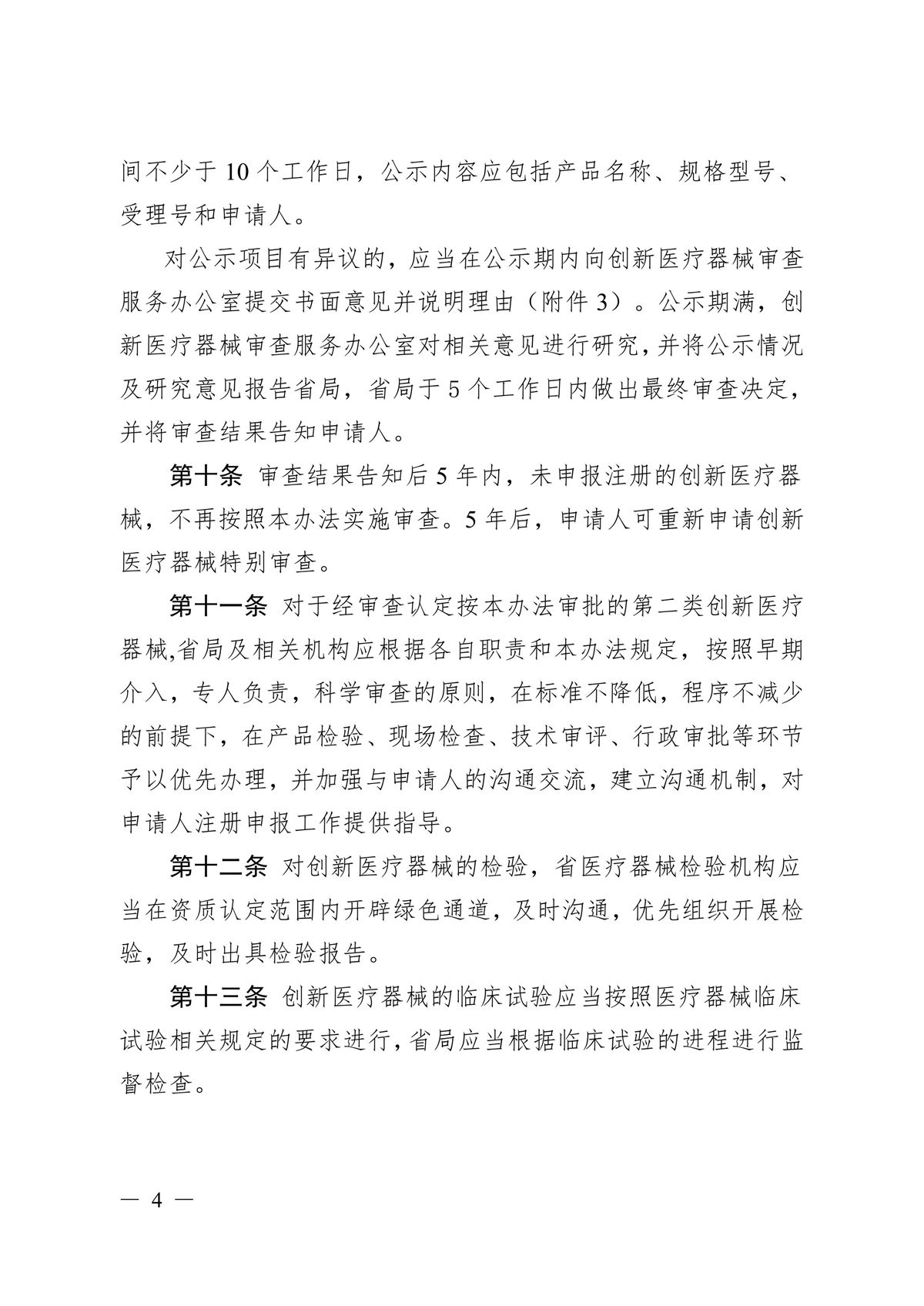 河北省第二類創(chuàng)新醫(yī)療器械特別審查辦法（冀藥監(jiān)規(guī)〔2025〕3號(hào)）(圖5)