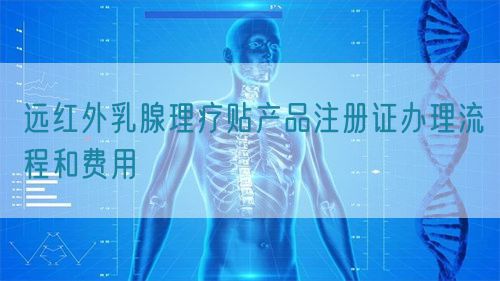 遠紅外乳腺理療貼產(chǎn)品注冊證辦理流程和費用(圖1)