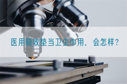 醫(yī)用吸收墊當衛(wèi)生巾用，會怎樣？(圖1)