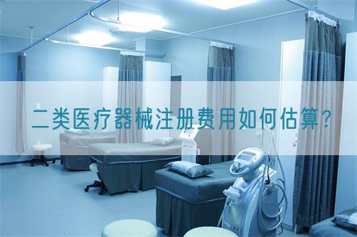 二類醫(yī)療器械注冊費用如何估算？(圖1)