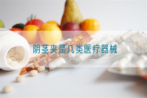 陰莖夾是幾類醫(yī)療器械(圖1)