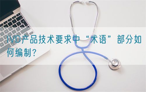 IVD產(chǎn)品技術(shù)要求中“術(shù)語”部分如何編制？(圖1)