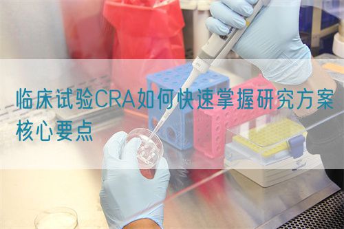 臨床試驗CRA如何快速掌握研究方案核心要點(圖1)