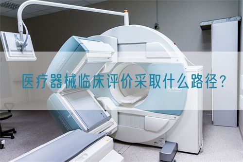 醫(yī)療器械臨床評價采取什么路徑？(圖1)