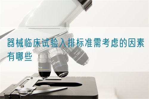 器械臨床試驗入排標準需考慮的因素有哪些(圖1)