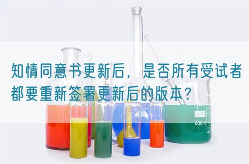 知情同意書(shū)更新后，是否所有受試者都要重新簽署更新后的版本？(圖1)