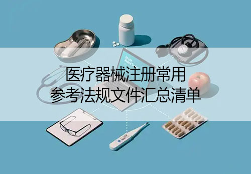 「收藏」醫(yī)療器械注冊(cè)常用參考法規(guī)文件匯總清單(圖1)