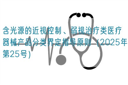 含光源的近視控制、弱視治療類醫(yī)療器械產(chǎn)品分類界定指導(dǎo)原則（2025年第25號）(圖1)