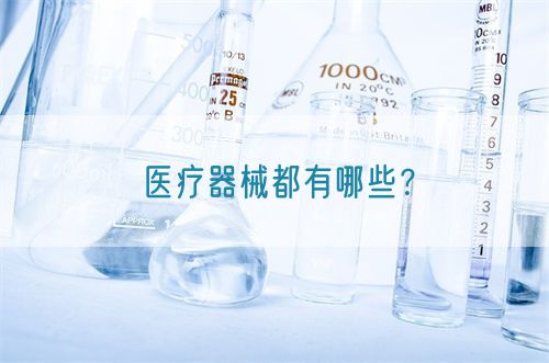 醫(yī)療器械都有哪些？(圖1)