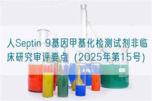 人Septin 9基因甲基化檢測試劑非臨床研究審評要點(diǎn)（2025年第15號(hào)）(圖1)
